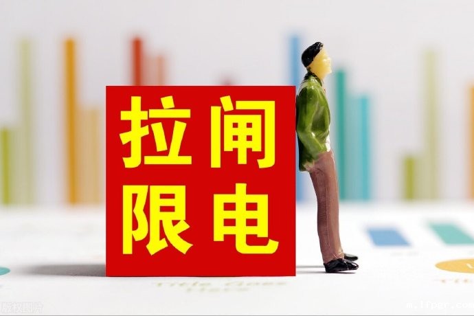 拉闸限电 拉闸限电